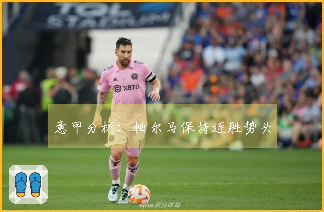 意甲分析：帕尔马保持连胜势头