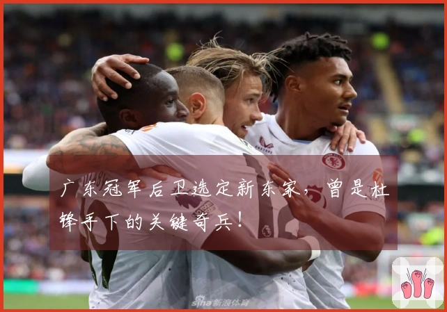 广东冠军后卫选定新东家，曾是杜锋手下的关键奇兵！