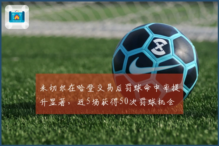 米切尔在哈登交易后罚球命中率提升显著，近5场获得50次罚球机会