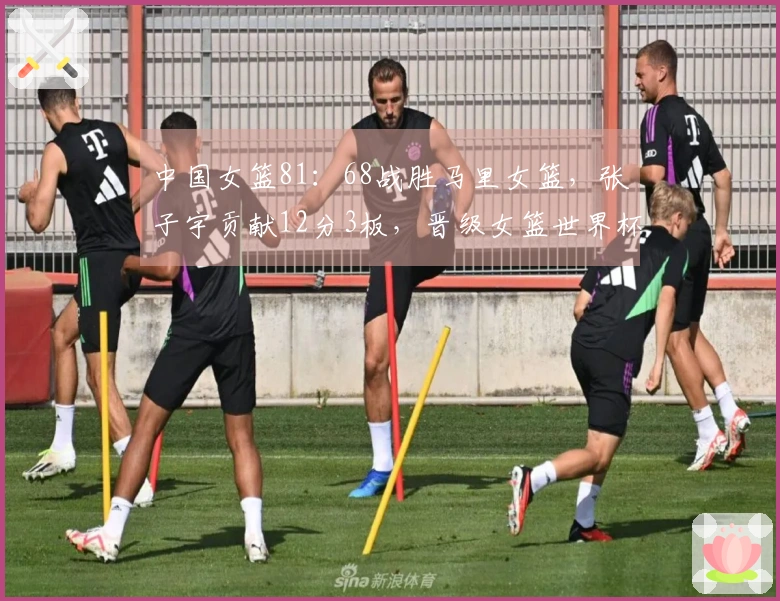 中国女篮81：68战胜马里女篮，张子宇贡献12分3板，晋级女篮世界杯资格赛
