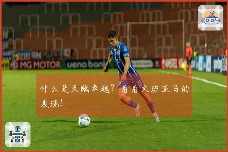 什么是天赋卓越？看看文班亚马的表现！