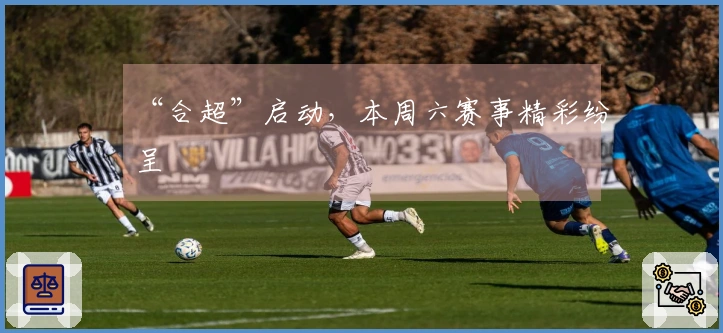 “合超”启动，本周六赛事精彩纷呈