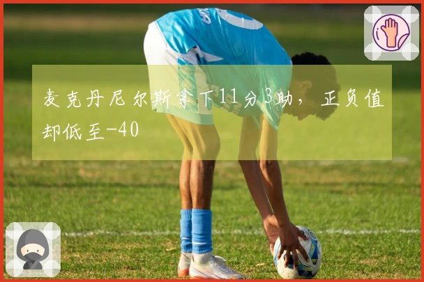 麦克丹尼尔斯拿下11分3助，正负值却低至-40