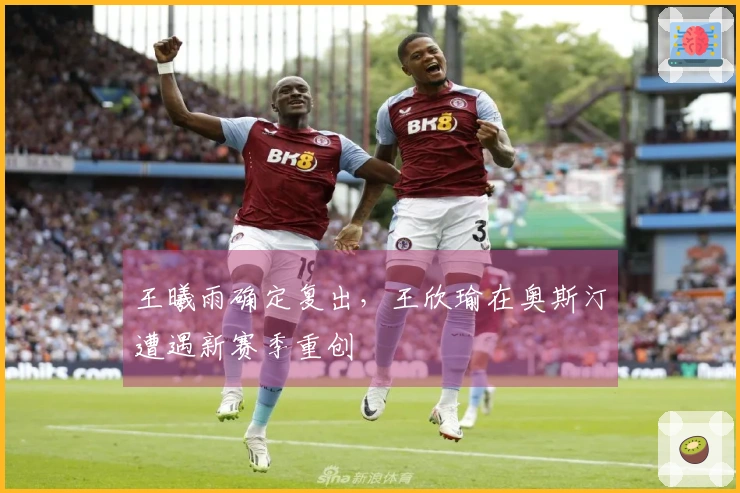 王曦雨确定复出，王欣瑜在奥斯汀遭遇新赛季重创
