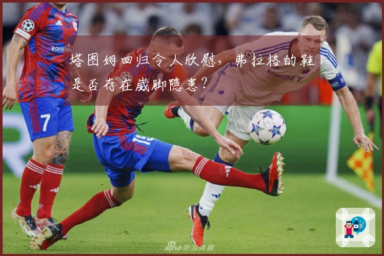 塔图姆回归令人欣慰，弗拉格的鞋是否存在崴脚隐患？