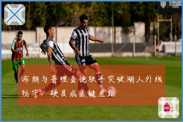 布朗与普理查德联手突破湖人外线防守，硬度成关键差距