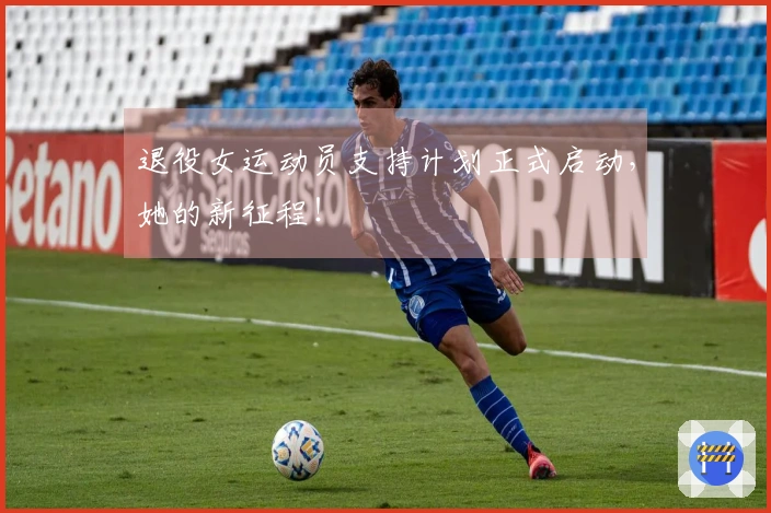 退役女运动员支持计划正式启动，她的新征程！