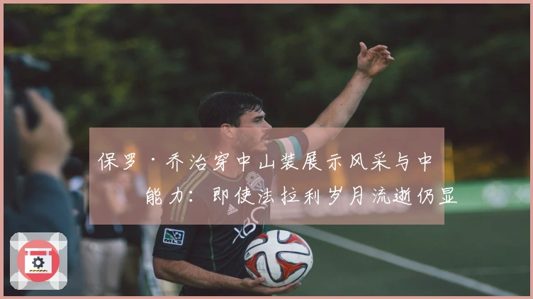 保罗·乔治穿中山装展示风采与中文能力：即使法拉利岁月流逝仍显奢华