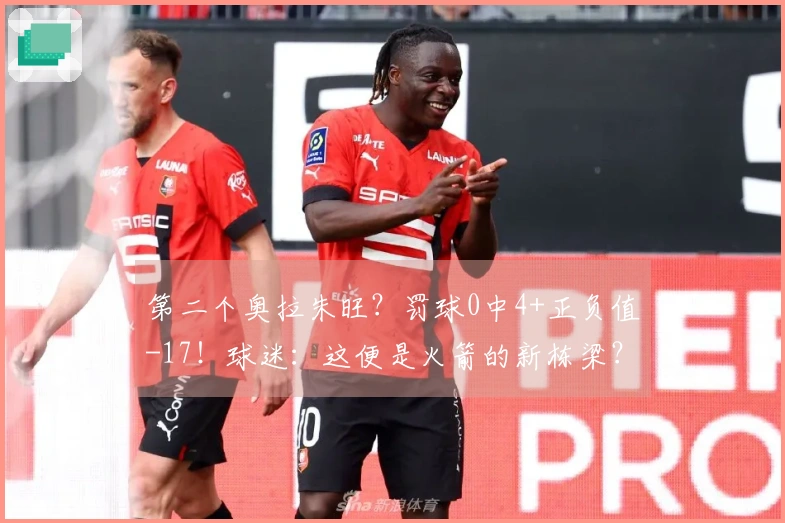 第二个奥拉朱旺？罚球0中4+正负值-17！球迷：这便是火箭的新栋梁？