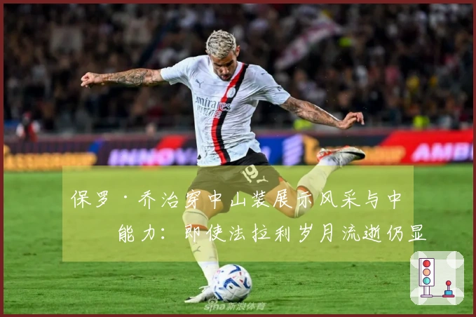 保罗·乔治穿中山装展示风采与中文能力：即使法拉利岁月流逝仍显奢华